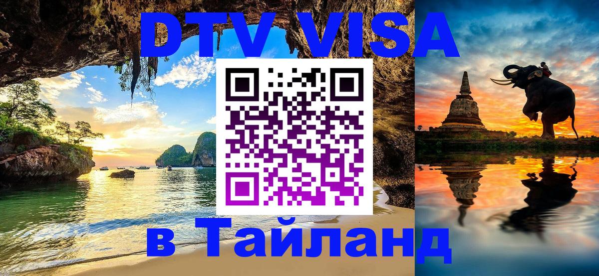 VISA в Тайланд для удалёнщиков Ангарск 
