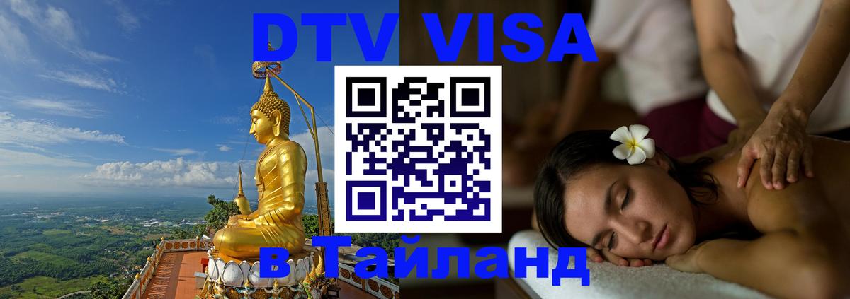 Visa в Таиланд 