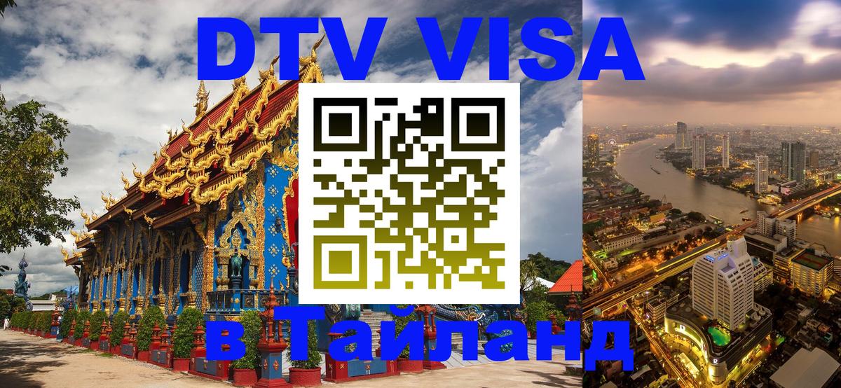 Цены на DTV визу в Таиланд — пакеты услуг, достаточно даже паспорта - Ангарск  04.10.2025 